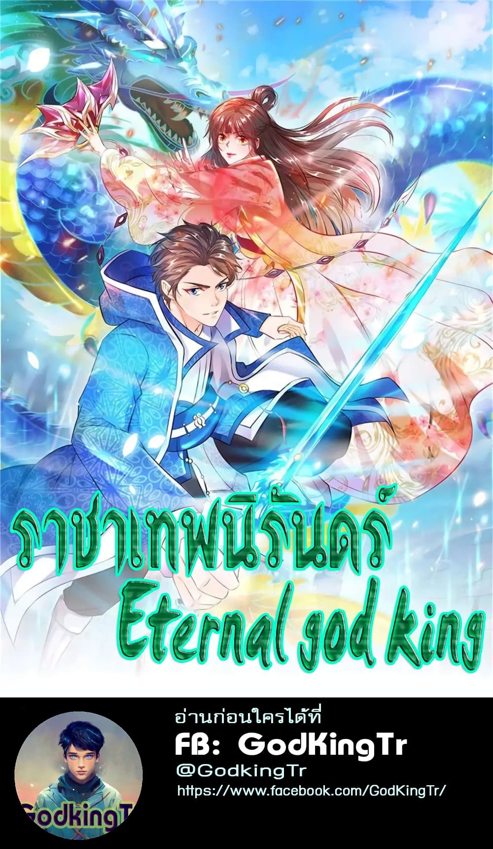 Eternal god King เธ•เธญเธเธ—เธตเน 64 (1)