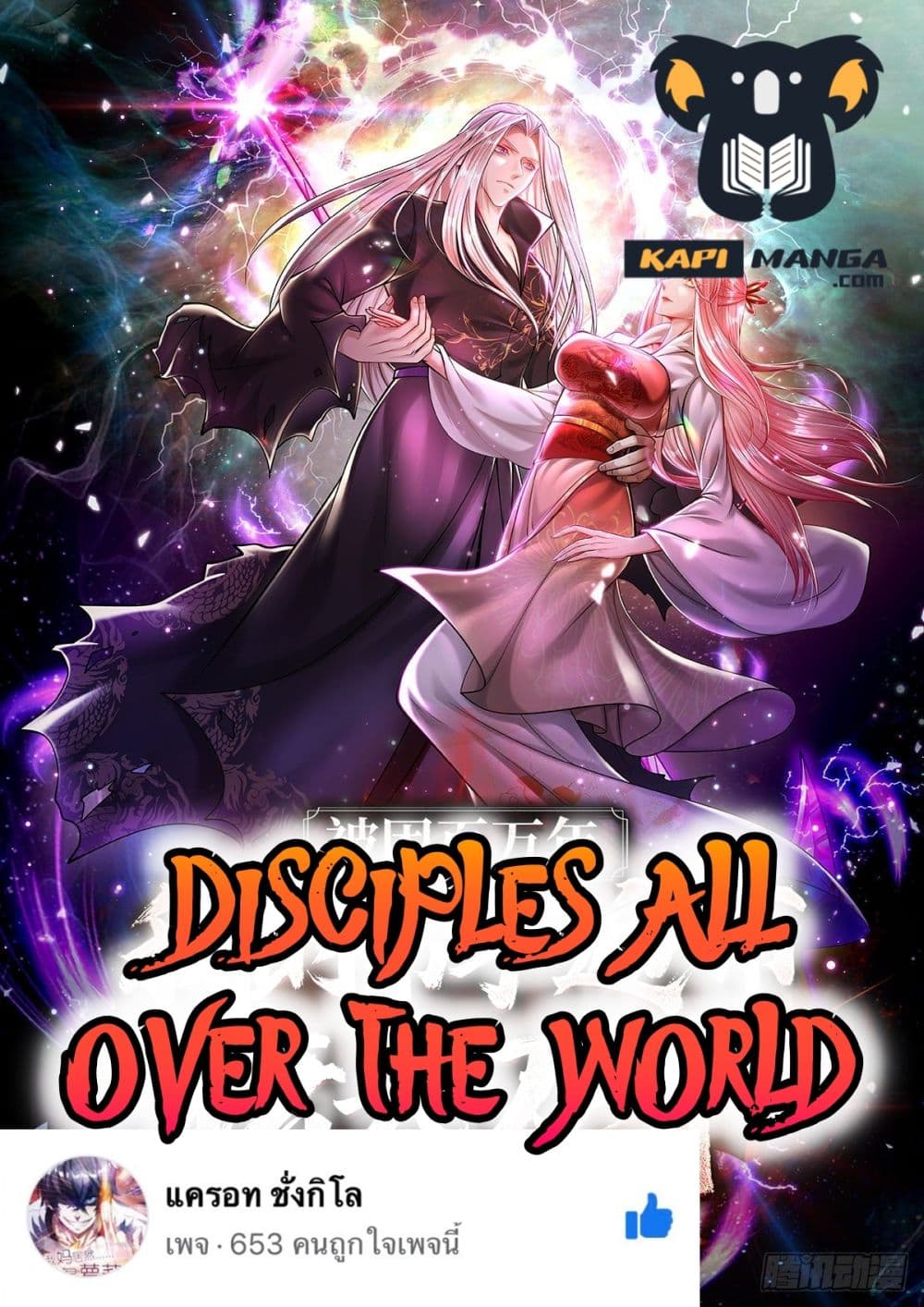 Disciples All Over the World เธ•เธญเธเธ—เธตเน 69 (1)