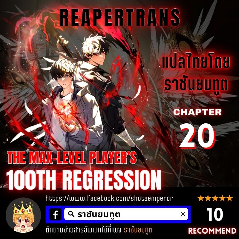 the max level player 100th regression 20.01