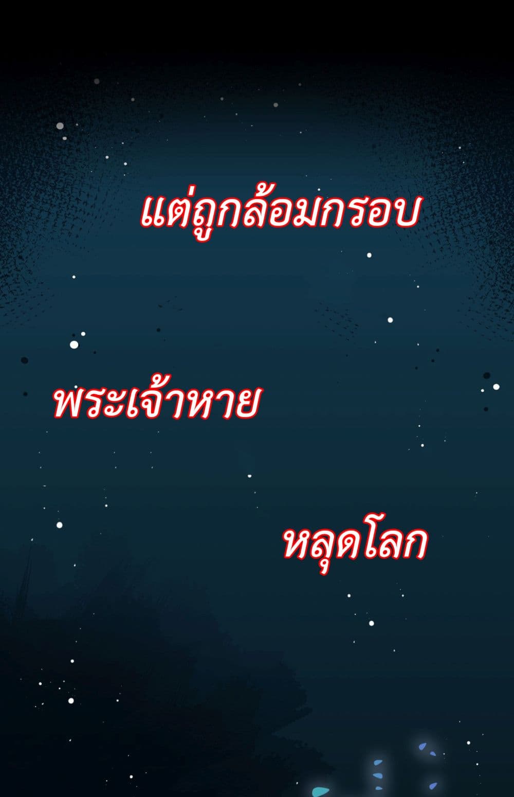 Stepping on the Scumbag to Be the Master of Gods ตอนที่ 0 (4)