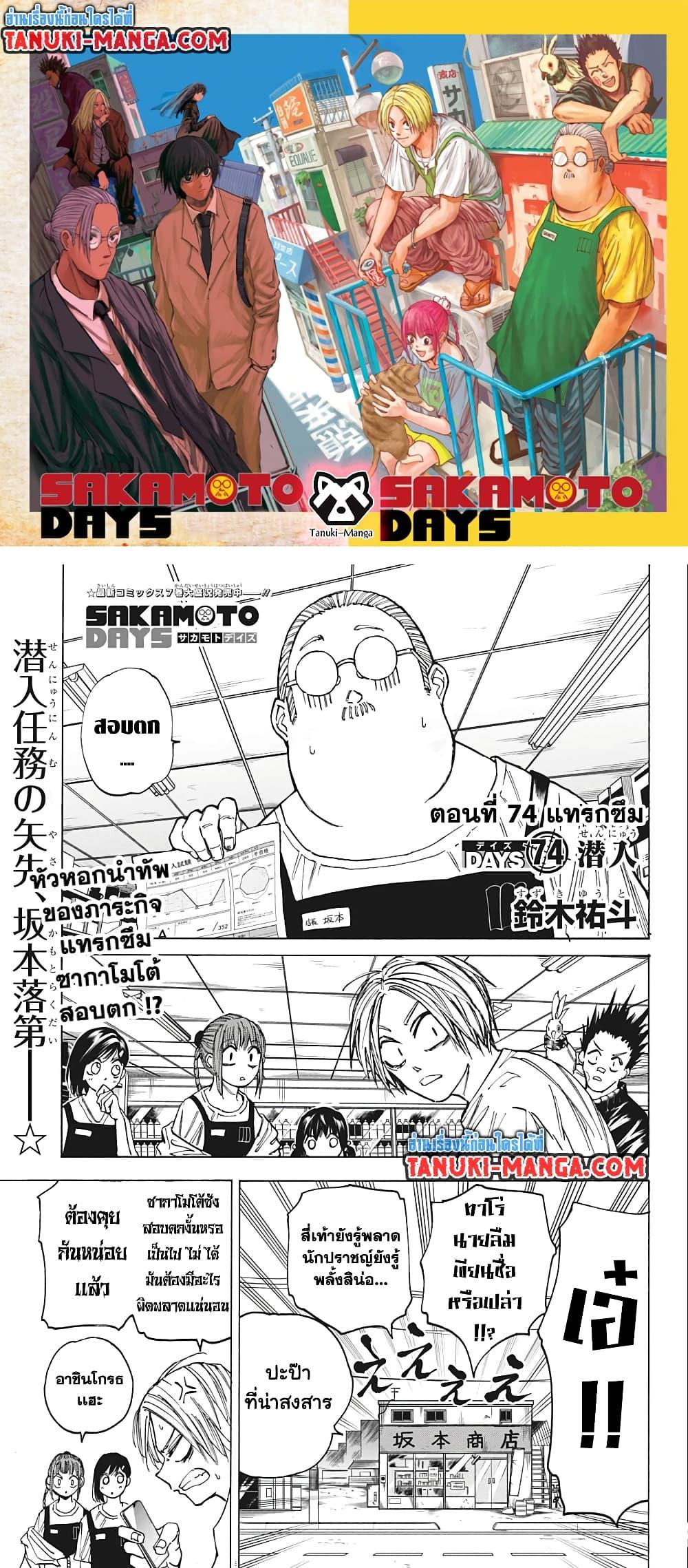 Sakamoto Days เธ•เธญเธเธ—เธตเน 74 (1)