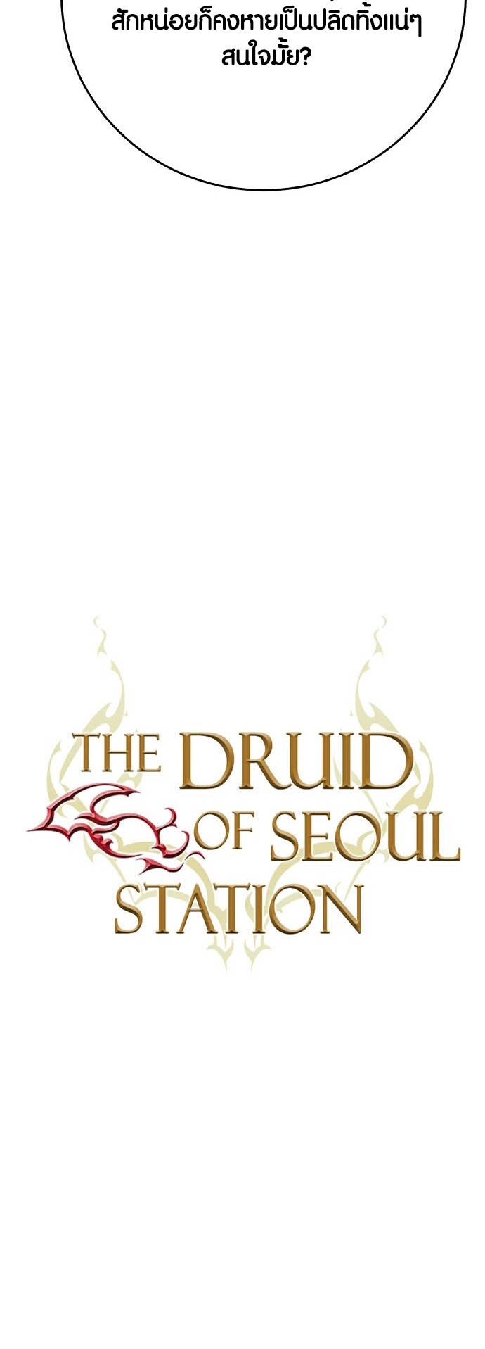 เธญเนเธฒเธเธกเธฑเธเธฎเธงเธฒ เน€เธฃเธทเนเธญเธ Seoul Station Druid เธ”เธฃเธนเธญเธดเธ” 12 09