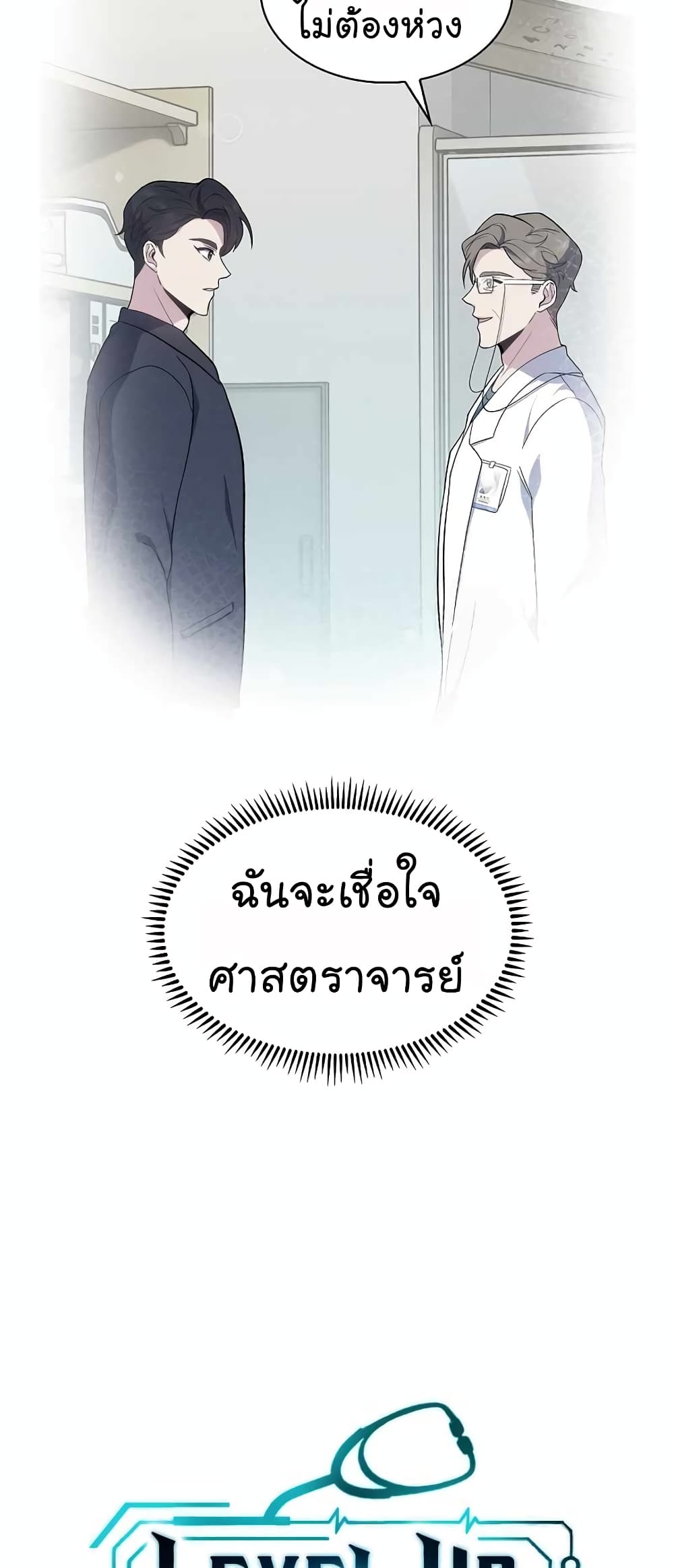 Level Up Doctor เธ•เธญเธเธ—เธตเน 33 (18)