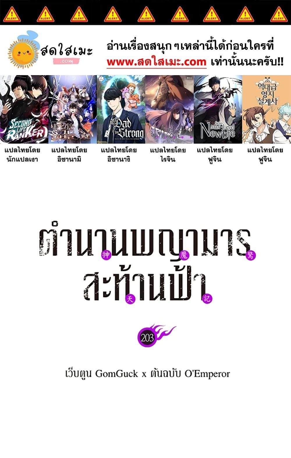 Chronicles of Heavenly Demon เธ•เธณเธเธฒเธเธกเธฒเธฃเธชเธงเธฃเธฃเธเน เธ•เธญเธเธ—เธตเน 203 01